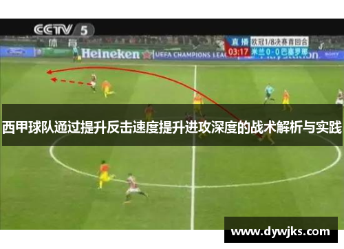西甲球队通过提升反击速度提升进攻深度的战术解析与实践