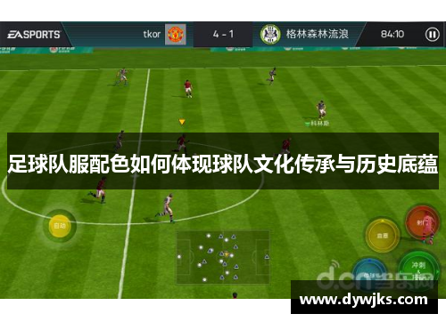 足球队服配色如何体现球队文化传承与历史底蕴