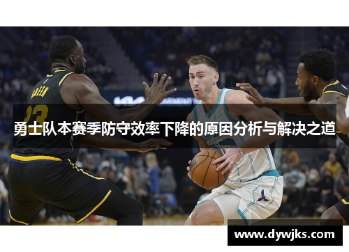 勇士队本赛季防守效率下降的原因分析与解决之道