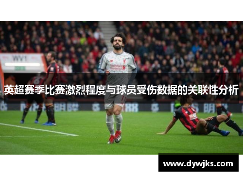 英超赛季比赛激烈程度与球员受伤数据的关联性分析