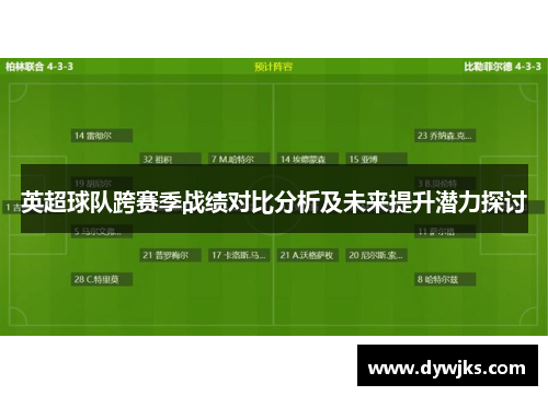 英超球队跨赛季战绩对比分析及未来提升潜力探讨