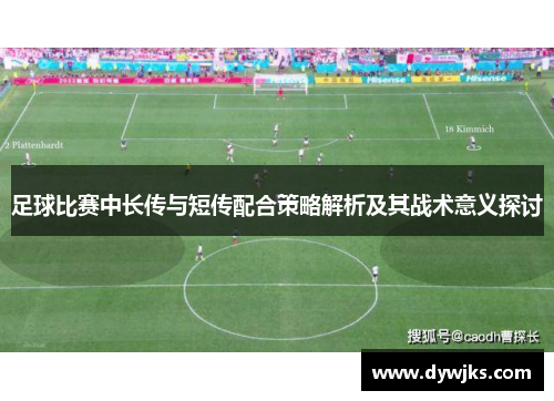 足球比赛中长传与短传配合策略解析及其战术意义探讨