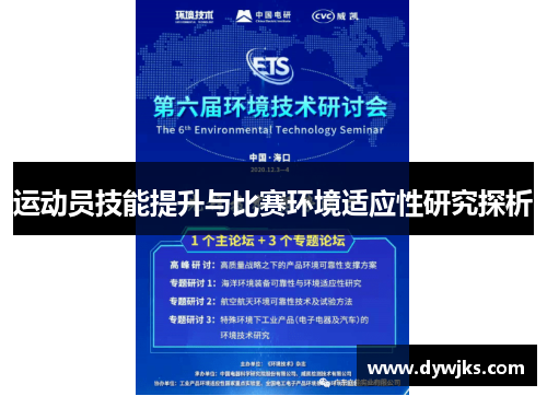 运动员技能提升与比赛环境适应性研究探析