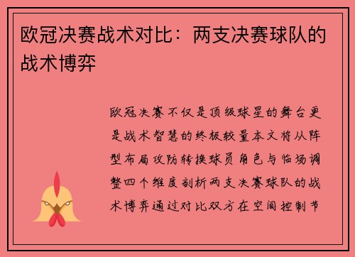 欧冠决赛战术对比：两支决赛球队的战术博弈