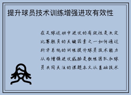 提升球员技术训练增强进攻有效性