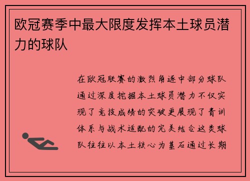 欧冠赛季中最大限度发挥本土球员潜力的球队