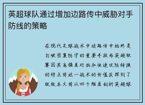 英超球队通过增加边路传中威胁对手防线的策略