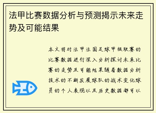 法甲比赛数据分析与预测揭示未来走势及可能结果