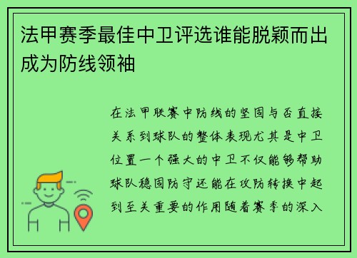 法甲赛季最佳中卫评选谁能脱颖而出成为防线领袖