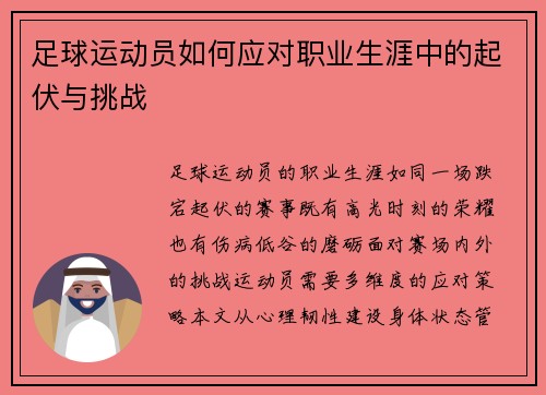 足球运动员如何应对职业生涯中的起伏与挑战