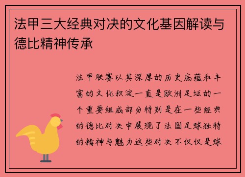 法甲三大经典对决的文化基因解读与德比精神传承