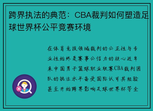 跨界执法的典范：CBA裁判如何塑造足球世界杯公平竞赛环境
