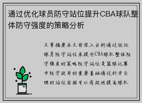 通过优化球员防守站位提升CBA球队整体防守强度的策略分析
