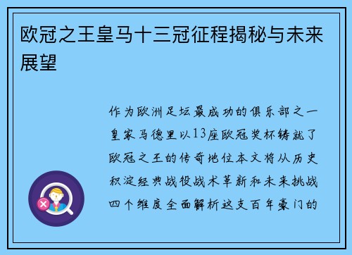 欧冠之王皇马十三冠征程揭秘与未来展望