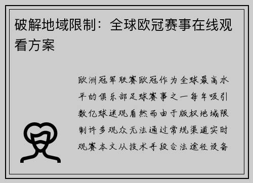 破解地域限制：全球欧冠赛事在线观看方案