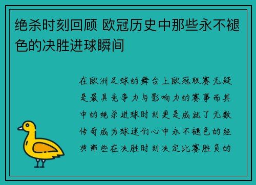 绝杀时刻回顾 欧冠历史中那些永不褪色的决胜进球瞬间
