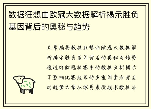 数据狂想曲欧冠大数据解析揭示胜负基因背后的奥秘与趋势