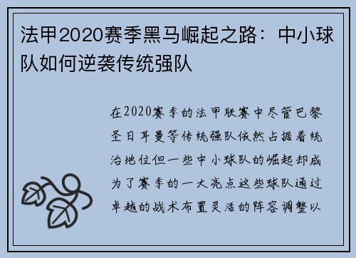 法甲2020赛季黑马崛起之路：中小球队如何逆袭传统强队