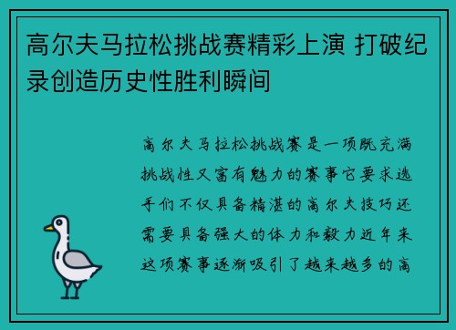 高尔夫马拉松挑战赛精彩上演 打破纪录创造历史性胜利瞬间