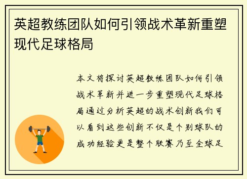英超教练团队如何引领战术革新重塑现代足球格局