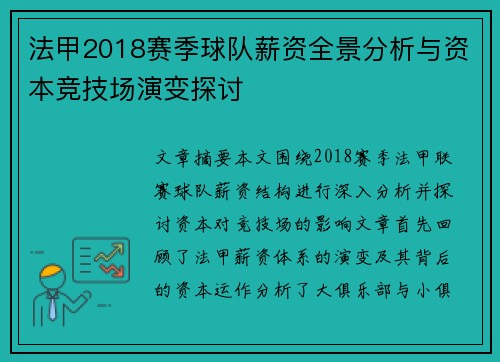 法甲2018赛季球队薪资全景分析与资本竞技场演变探讨