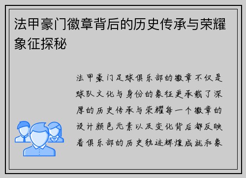 法甲豪门徽章背后的历史传承与荣耀象征探秘