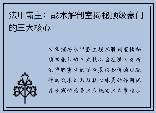 法甲霸主：战术解剖室揭秘顶级豪门的三大核心