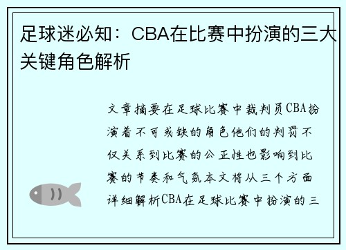 足球迷必知：CBA在比赛中扮演的三大关键角色解析