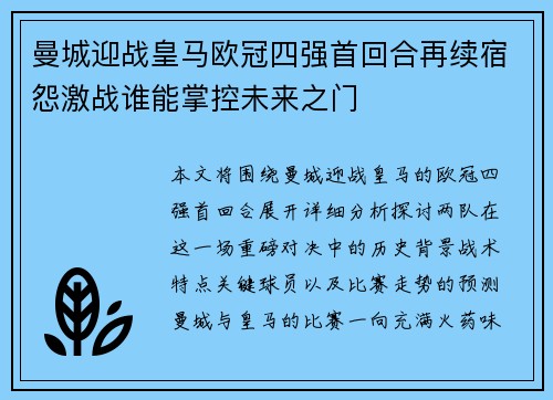 曼城迎战皇马欧冠四强首回合再续宿怨激战谁能掌控未来之门