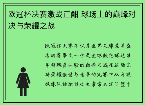 欧冠杯决赛激战正酣 球场上的巅峰对决与荣耀之战