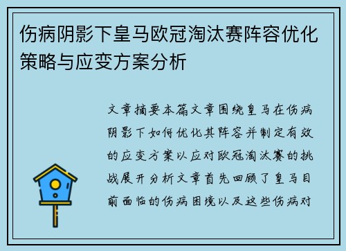 伤病阴影下皇马欧冠淘汰赛阵容优化策略与应变方案分析