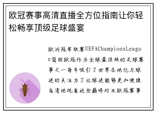 欧冠赛事高清直播全方位指南让你轻松畅享顶级足球盛宴