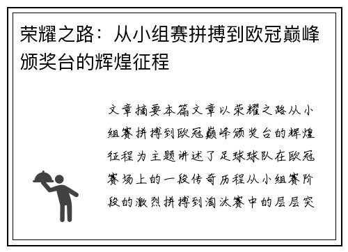 荣耀之路：从小组赛拼搏到欧冠巅峰颁奖台的辉煌征程
