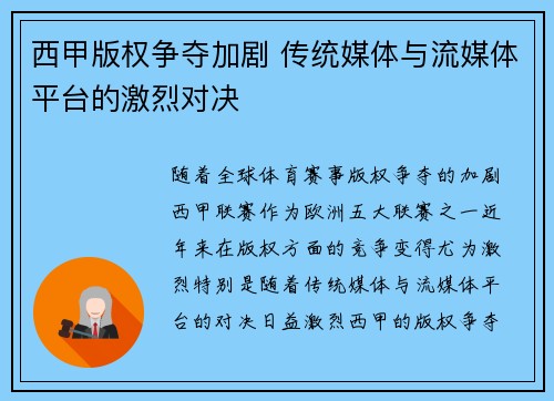 西甲版权争夺加剧 传统媒体与流媒体平台的激烈对决