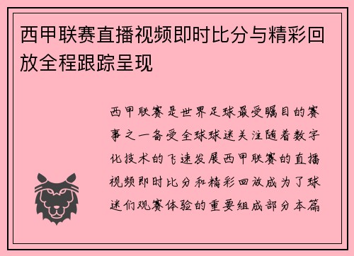 西甲联赛直播视频即时比分与精彩回放全程跟踪呈现