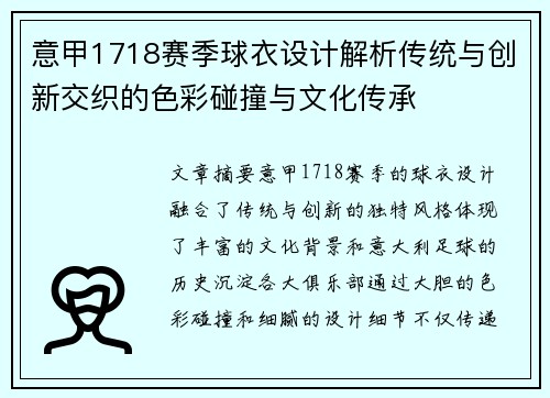 意甲1718赛季球衣设计解析传统与创新交织的色彩碰撞与文化传承
