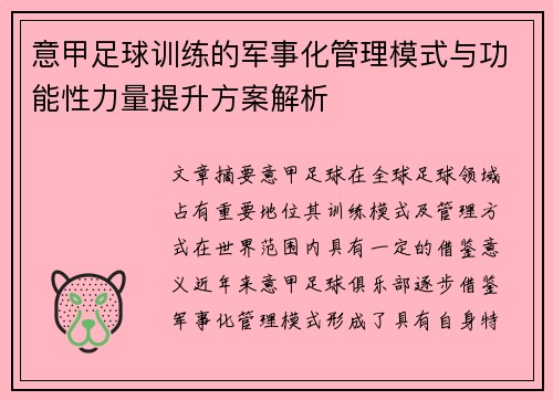 意甲足球训练的军事化管理模式与功能性力量提升方案解析