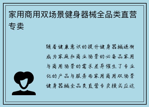 家用商用双场景健身器械全品类直营专卖