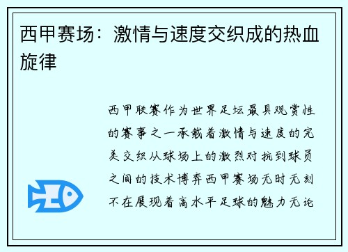 西甲赛场：激情与速度交织成的热血旋律