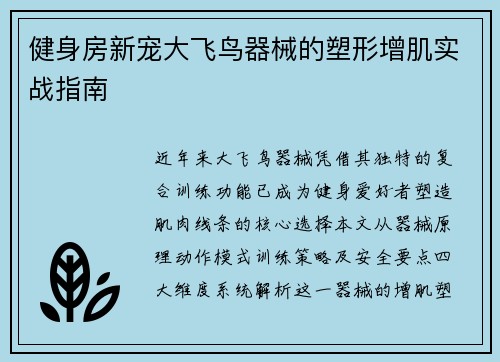 健身房新宠大飞鸟器械的塑形增肌实战指南