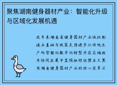 聚焦湖南健身器材产业：智能化升级与区域化发展机遇