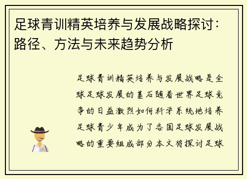 足球青训精英培养与发展战略探讨：路径、方法与未来趋势分析