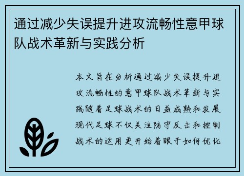 通过减少失误提升进攻流畅性意甲球队战术革新与实践分析