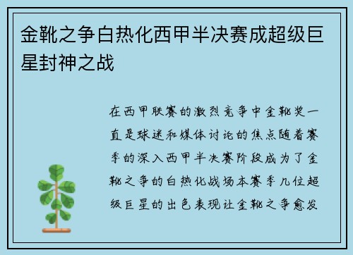 金靴之争白热化西甲半决赛成超级巨星封神之战