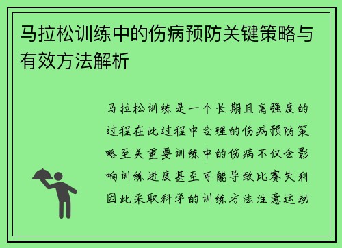 马拉松训练中的伤病预防关键策略与有效方法解析