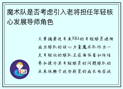 魔术队是否考虑引入老将担任年轻核心发展导师角色