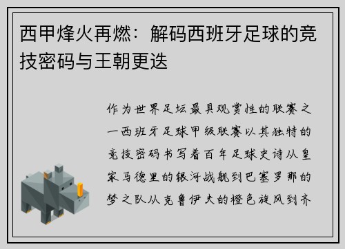 西甲烽火再燃：解码西班牙足球的竞技密码与王朝更迭