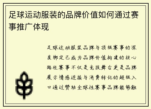 足球运动服装的品牌价值如何通过赛事推广体现