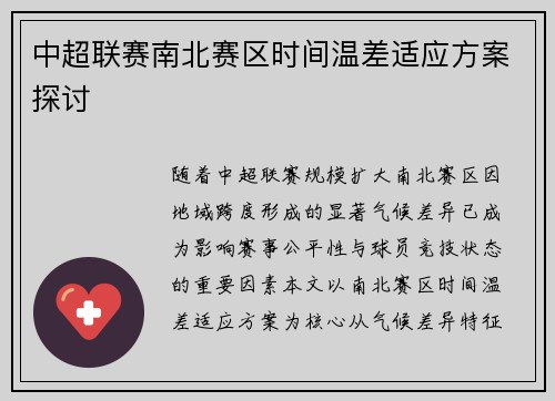 中超联赛南北赛区时间温差适应方案探讨