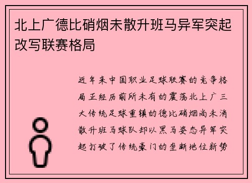 北上广德比硝烟未散升班马异军突起改写联赛格局